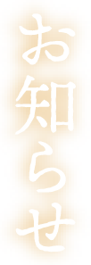 お知らせ