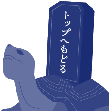 トップへもどるボタン