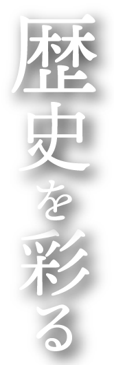 歴史を彩る