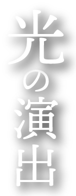 光の演出