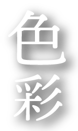 色彩