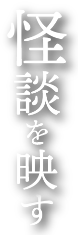 怪談を映す