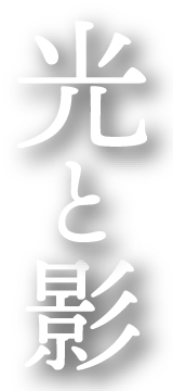 光と影