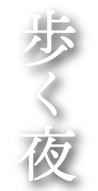 歩く夜