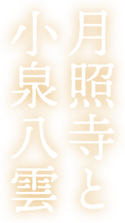 月照寺と小泉八雲