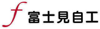 富士見自工