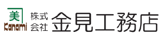 金見工務店