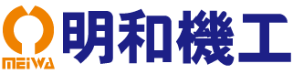 明和機工