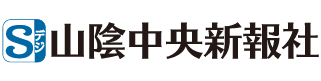 山陰中央新報