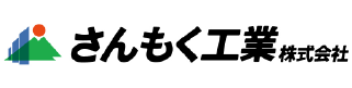さんもく工業