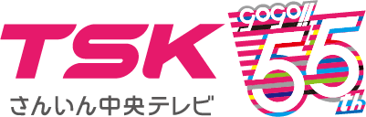 TSK さんいん中央テレビ 55th