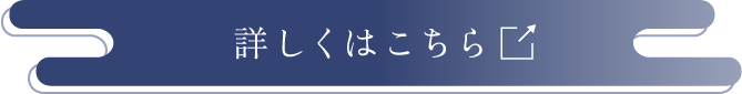 詳しくはこちら→