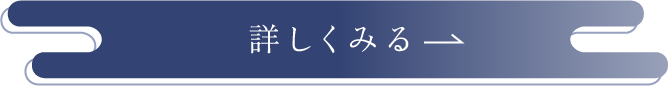 詳しくみる→