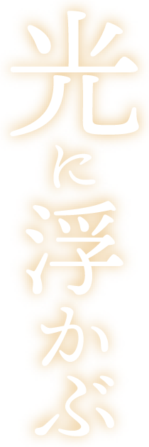 光に浮かぶ