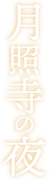 月照寺の夜