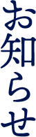 お知らせ