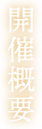 開催概要