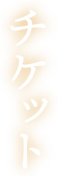 チケット