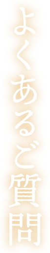 よくあるご質問